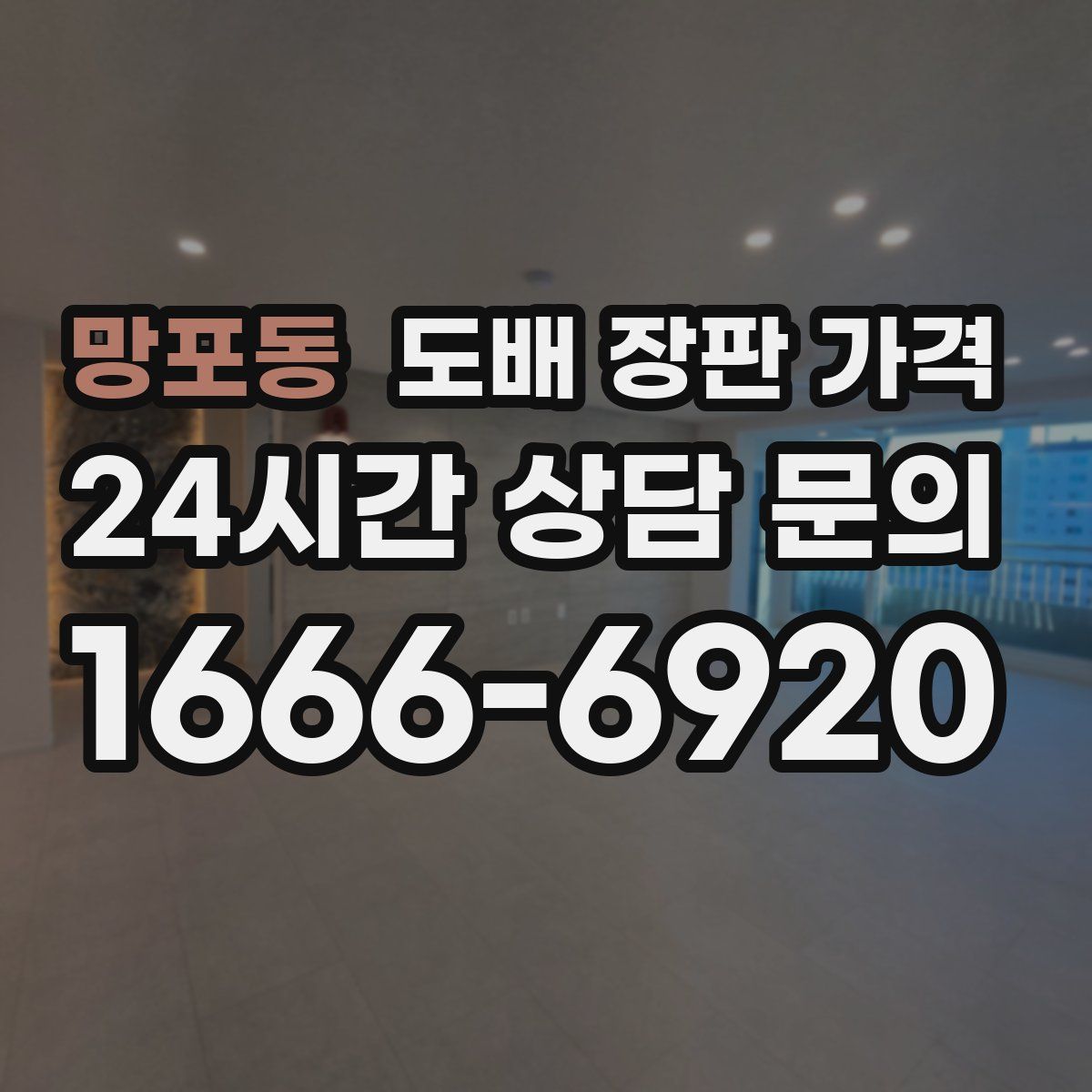 망포동 도배 장판 가격