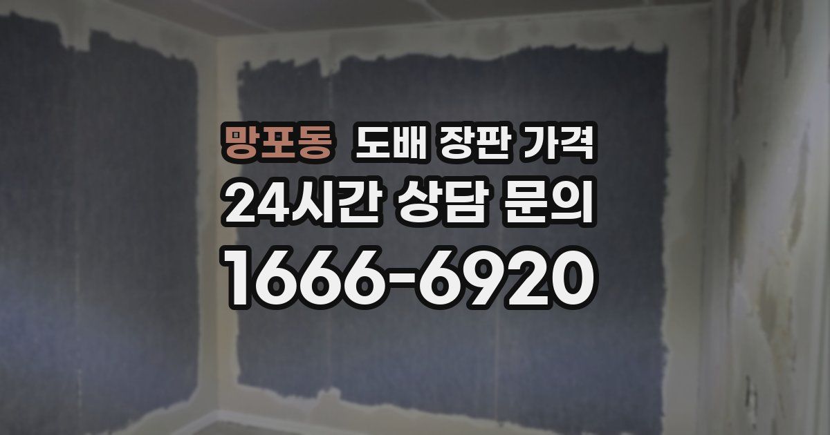 망포동 도배 장판 가격