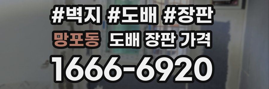 망포동 도배 장판 가격