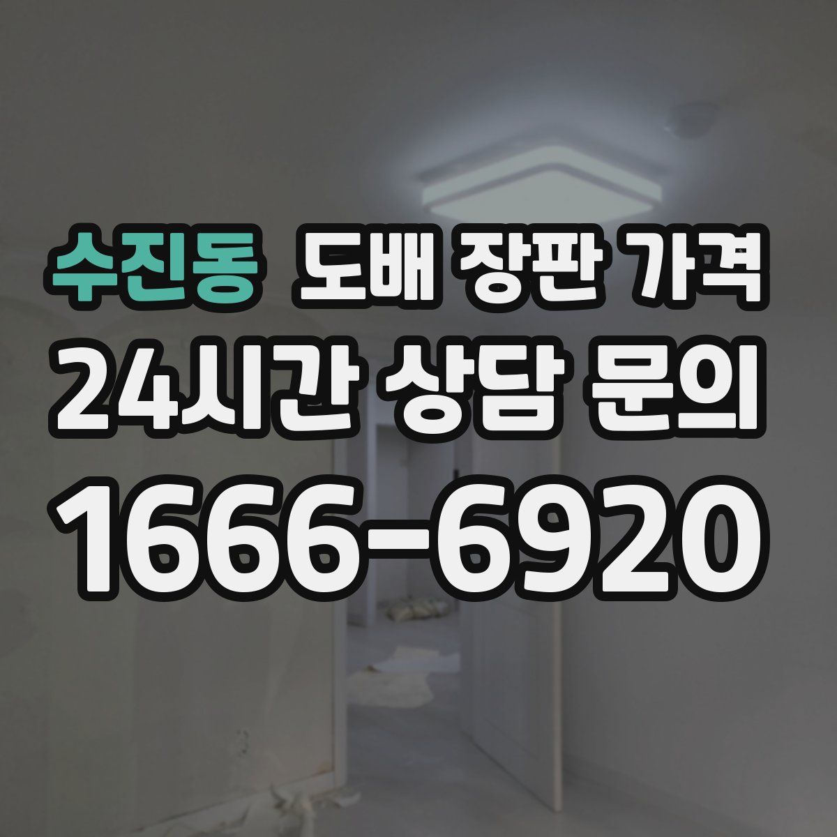 수진동 도배 장판 가격