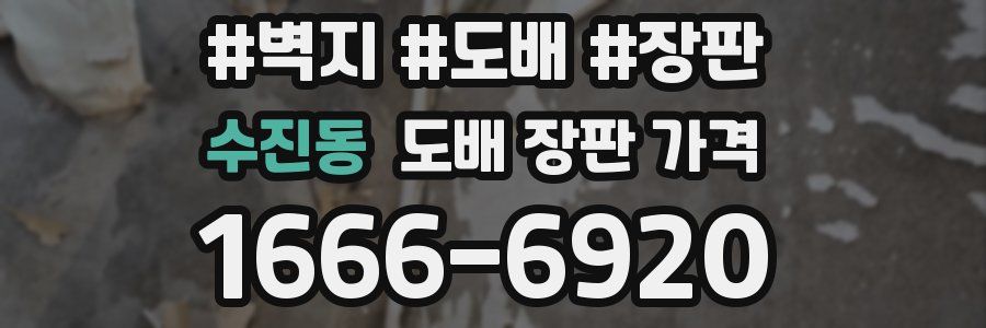 수진동 도배 장판 가격