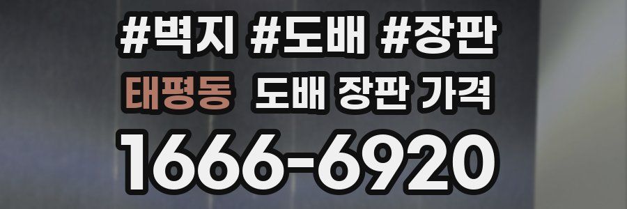 태평동 도배 장판 가격