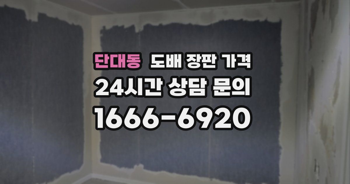 단대동 도배 장판 가격
