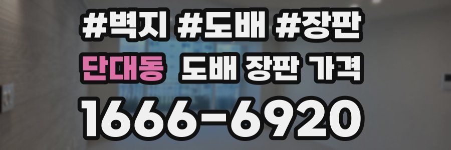 단대동 도배 장판 가격