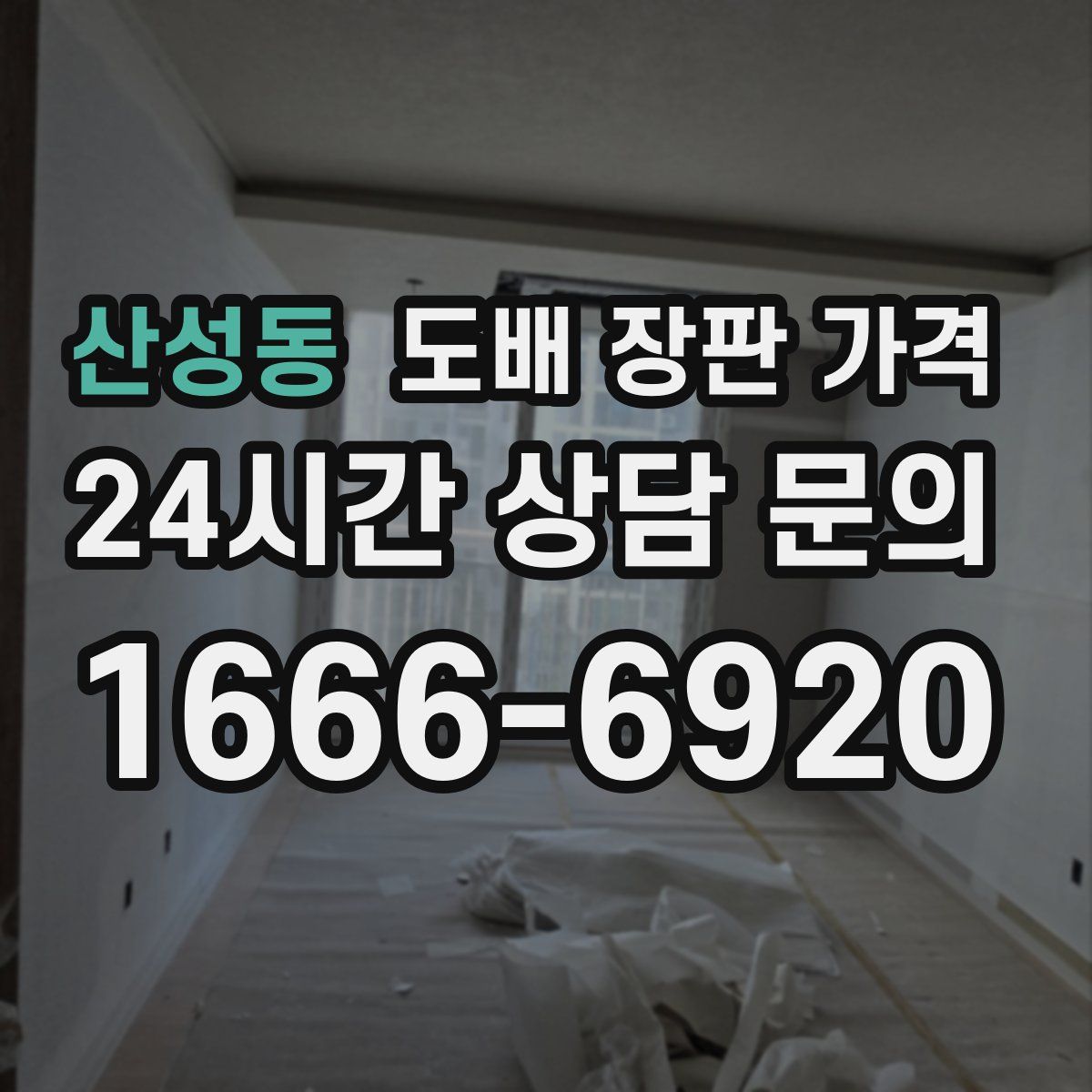 산성동 도배 장판 가격