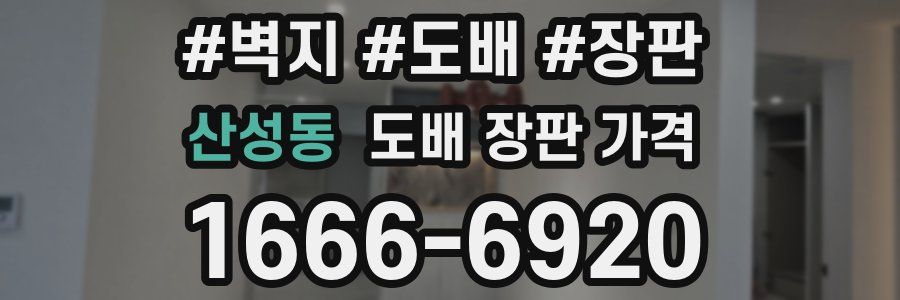 산성동 도배 장판 가격