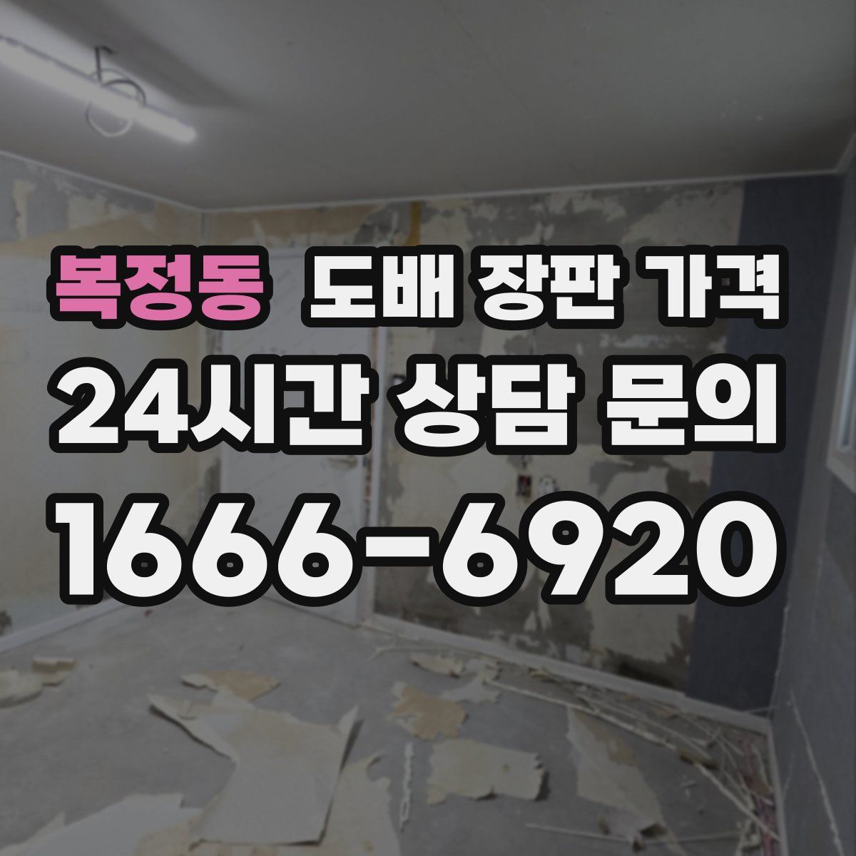 복정동 도배 장판 가격