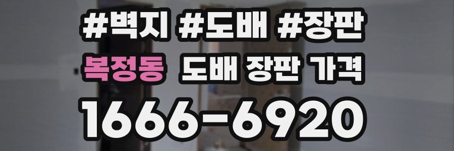 복정동 도배 장판 가격