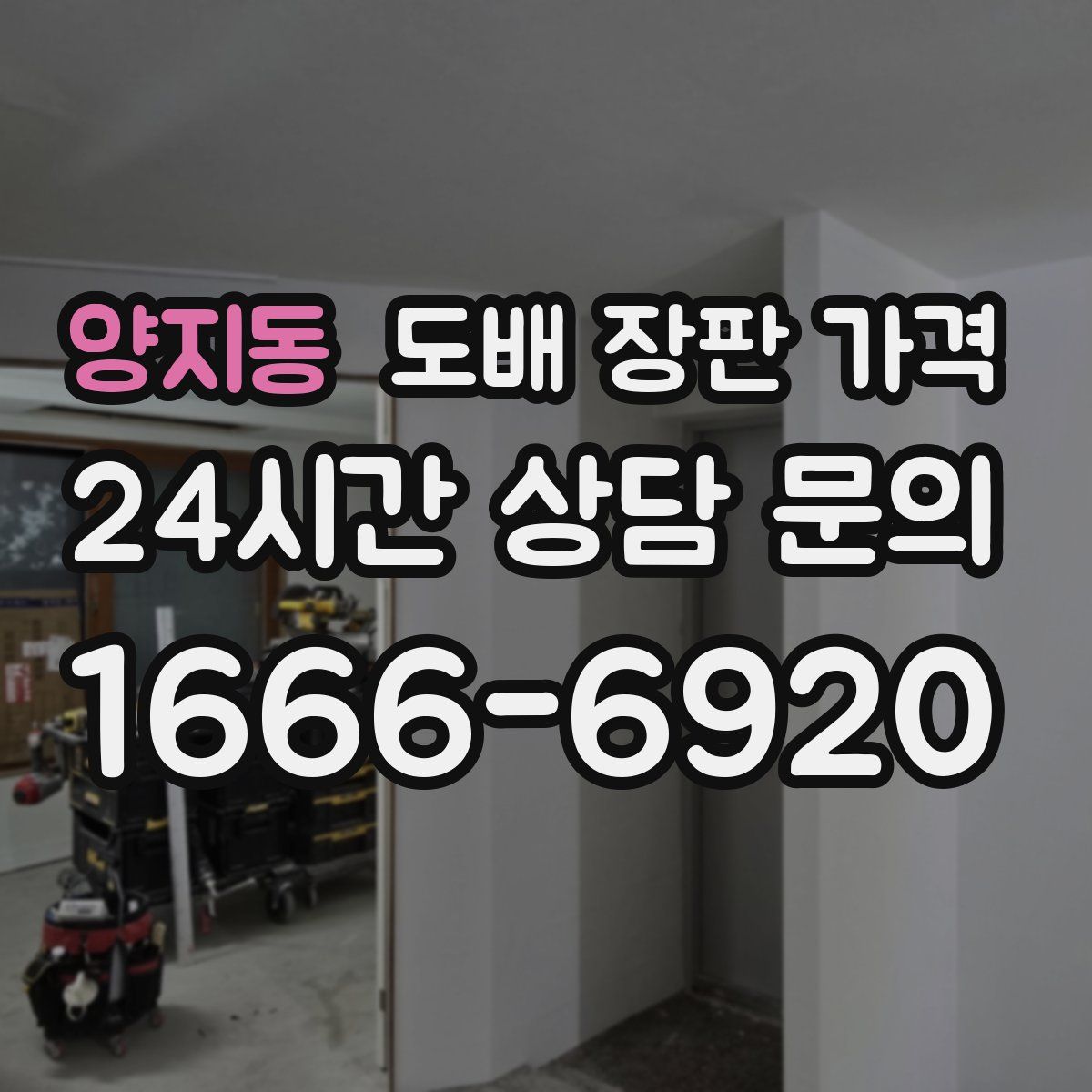 양지동 도배 장판 가격