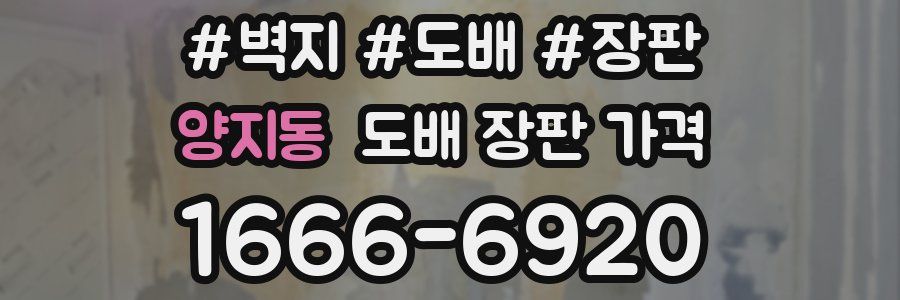 양지동 도배 장판 가격