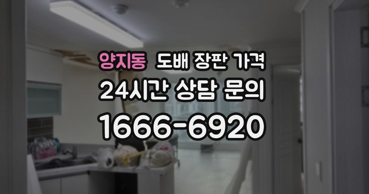 양지동 도배 장판 가격