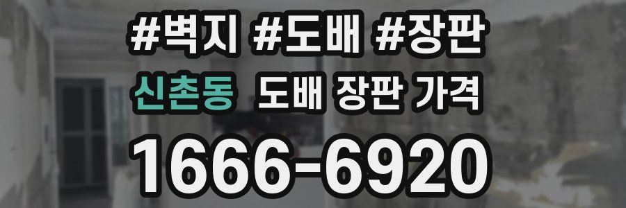 신촌동 도배 장판 가격