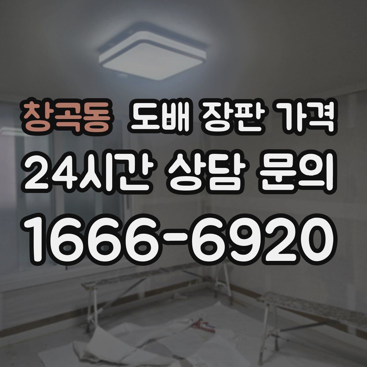 창곡동 도배 장판 가격