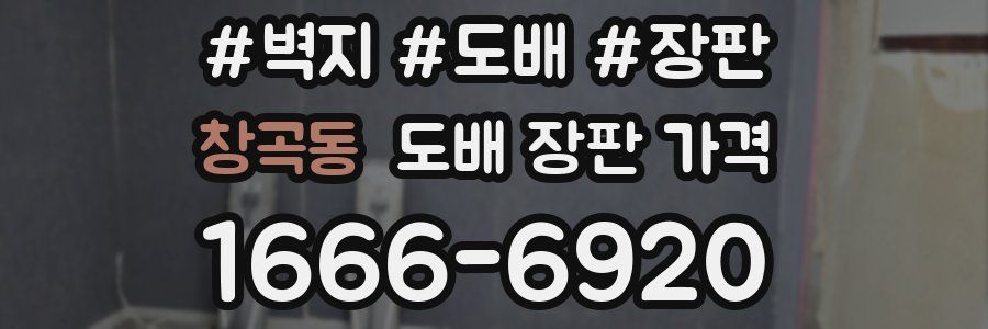 창곡동 도배 장판 가격