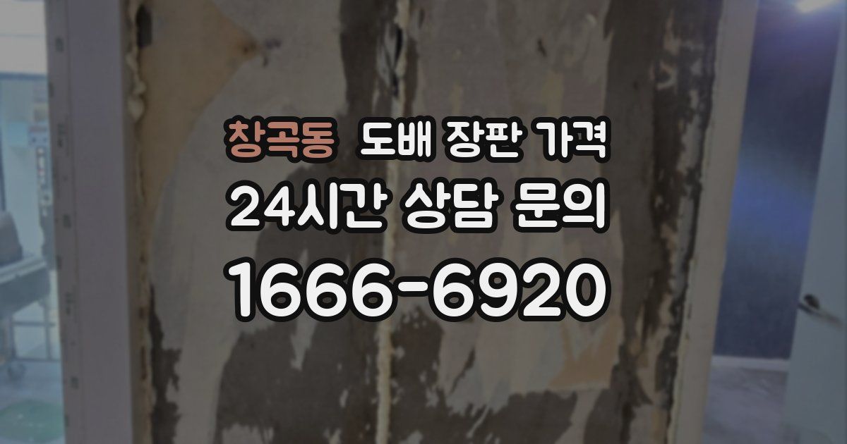 창곡동 도배 장판 가격