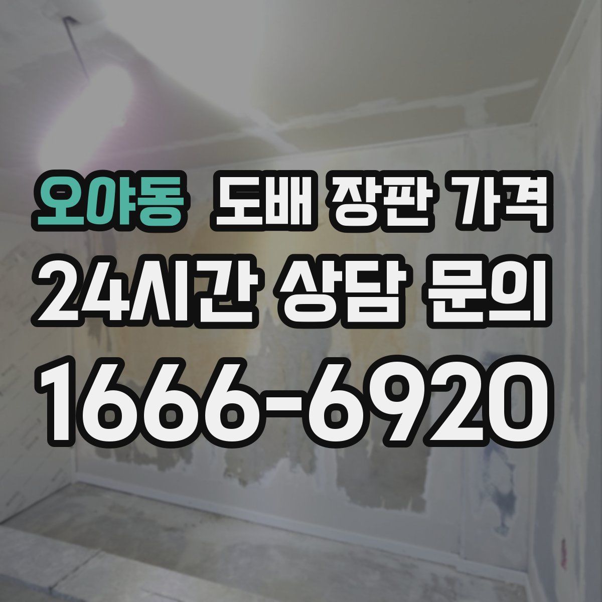 오야동 도배 장판 가격