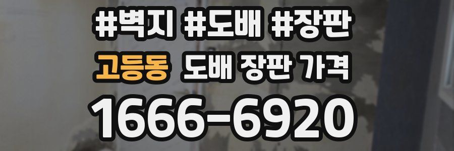 고등동 도배 장판 가격