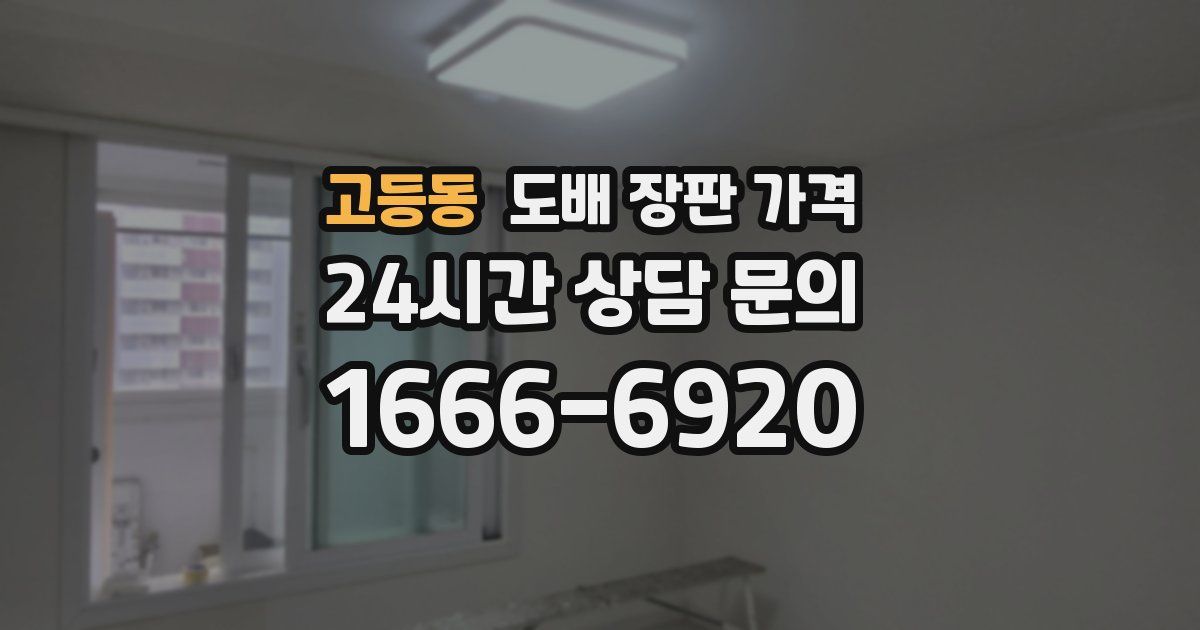 고등동 도배 장판 가격