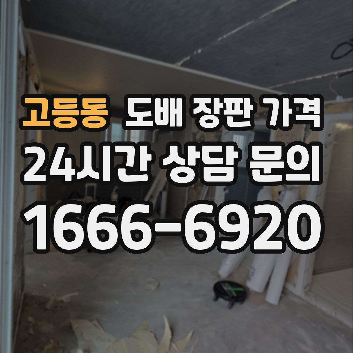 고등동 도배 장판 가격