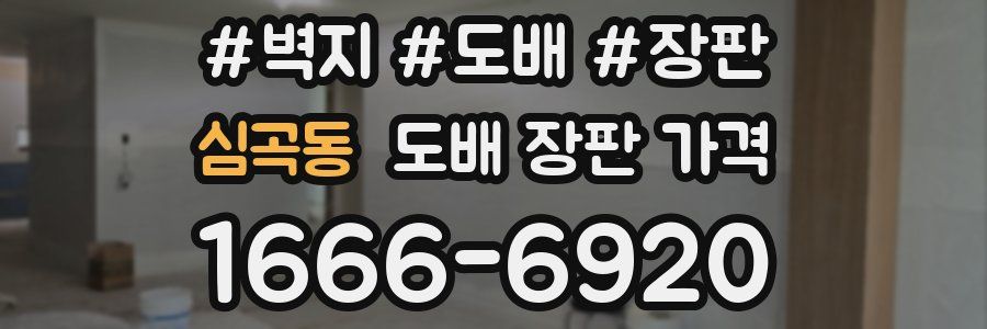 심곡동 도배 장판 가격