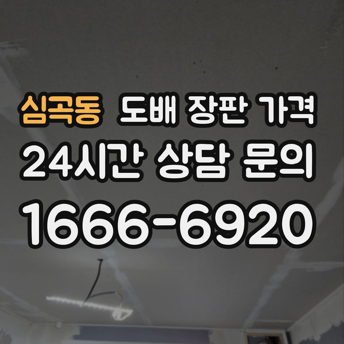 심곡동 도배 장판 가격