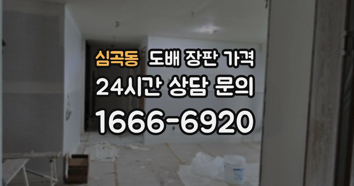 심곡동 도배 장판 가격