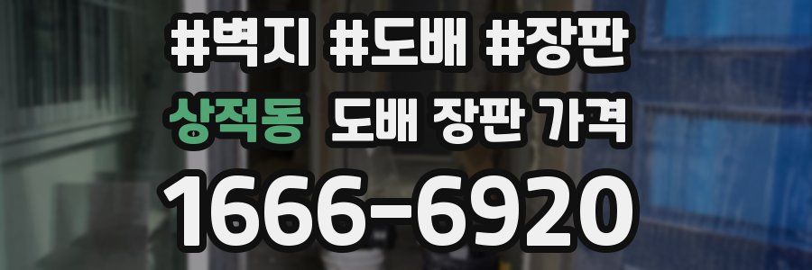 상적동 도배 장판 가격