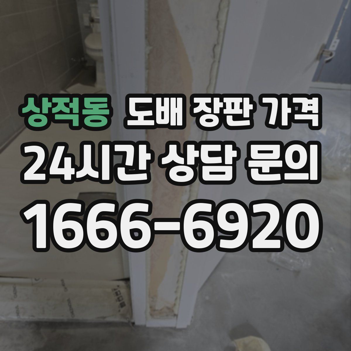 상적동 도배 장판 가격