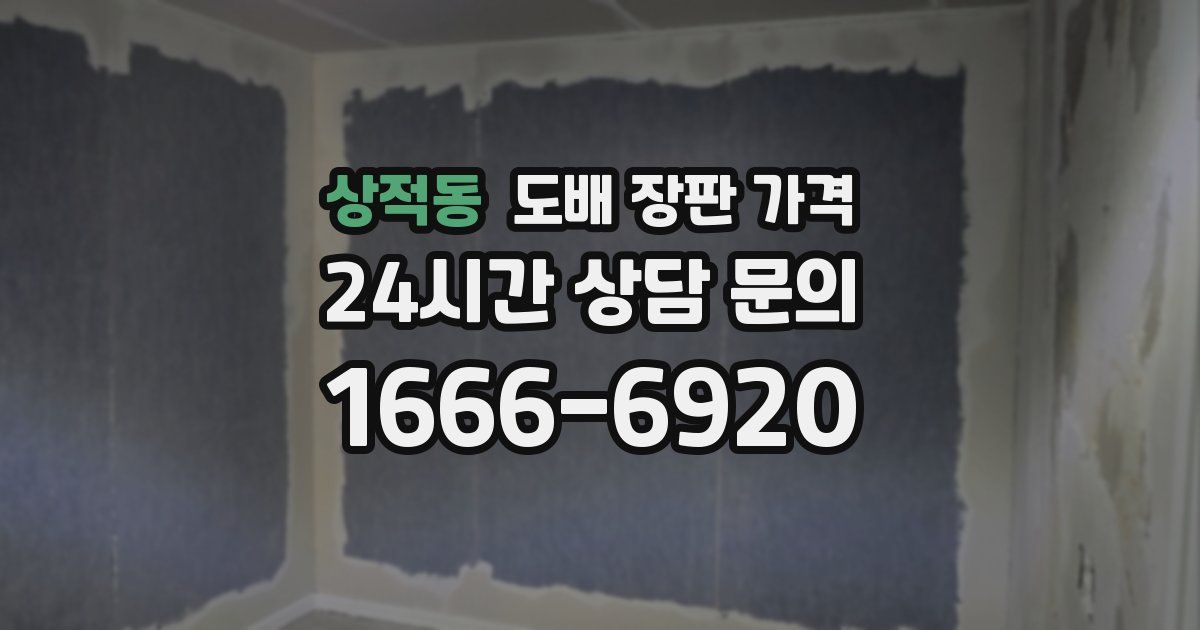 상적동 도배 장판 가격