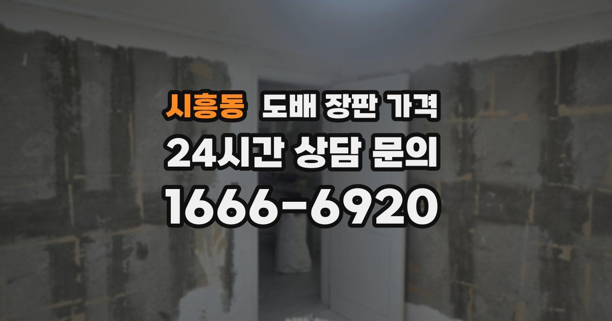 시흥동 도배 장판 가격
