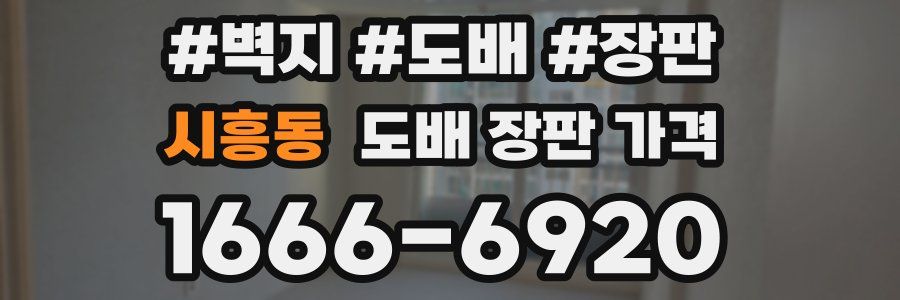 시흥동 도배 장판 가격