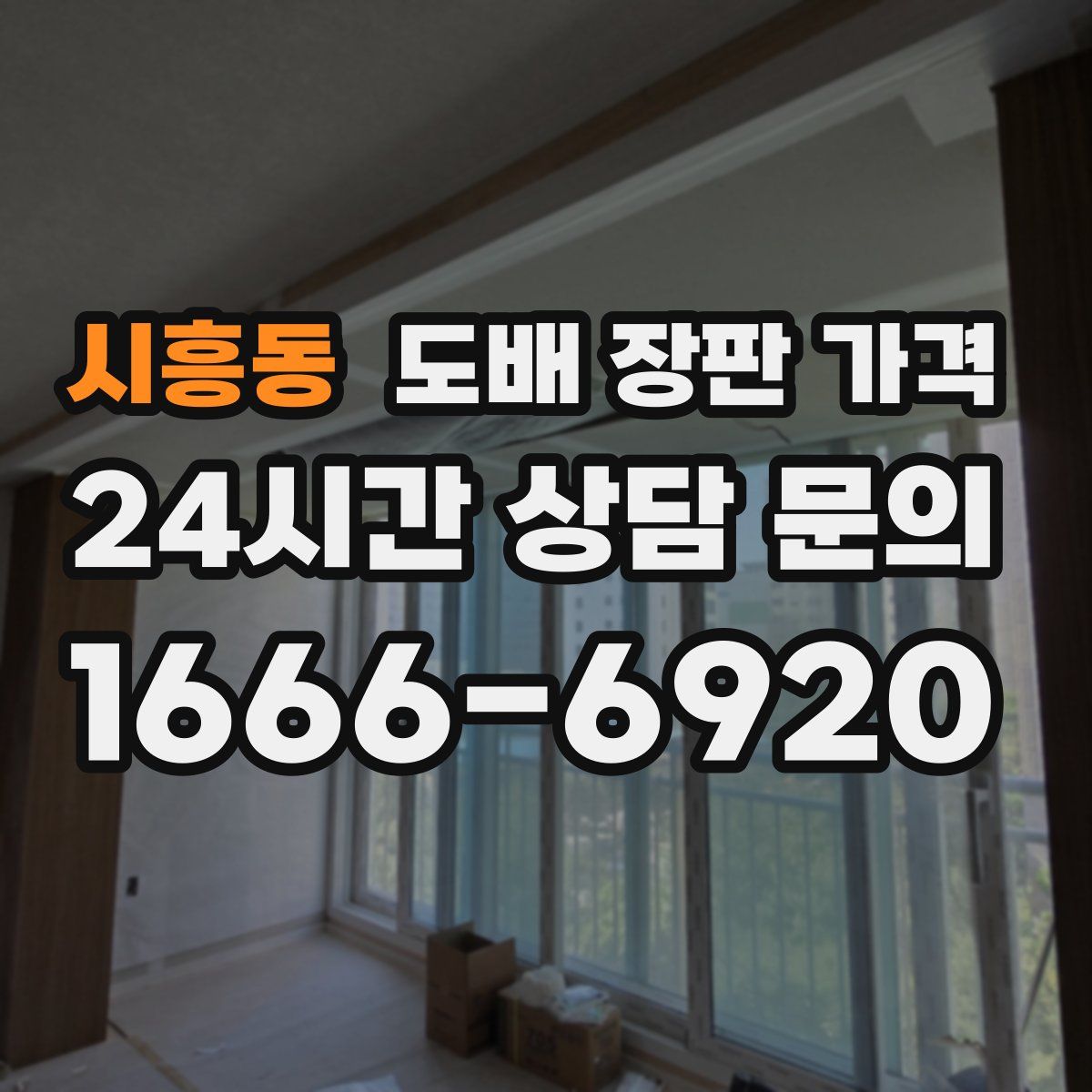 시흥동 도배 장판 가격