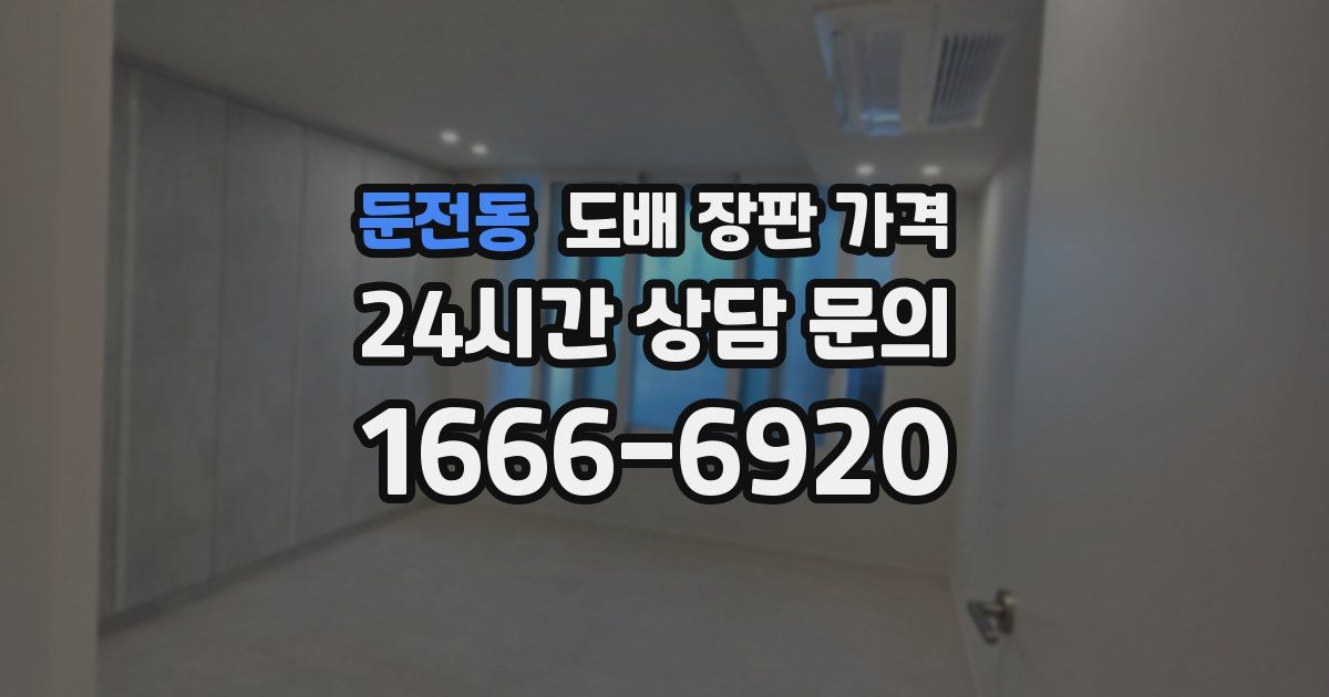 둔전동 도배 장판 가격