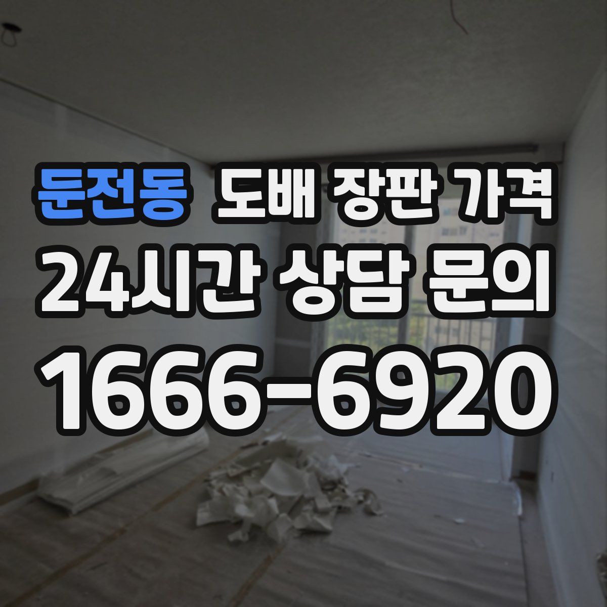 둔전동 도배 장판 가격