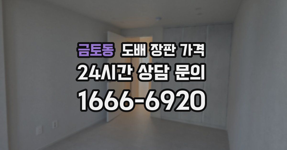 금토동 도배 장판 가격