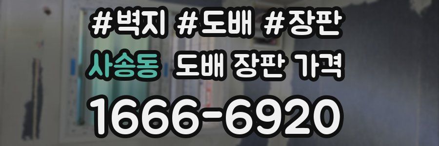사송동 도배 장판 가격