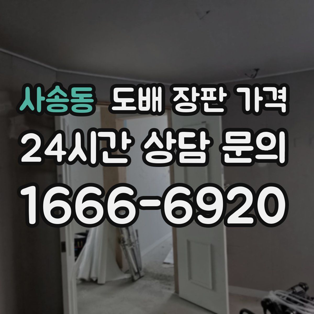 사송동 도배 장판 가격