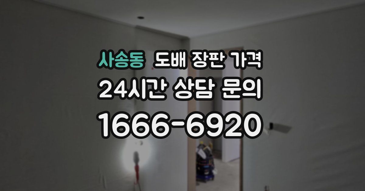 사송동 도배 장판 가격