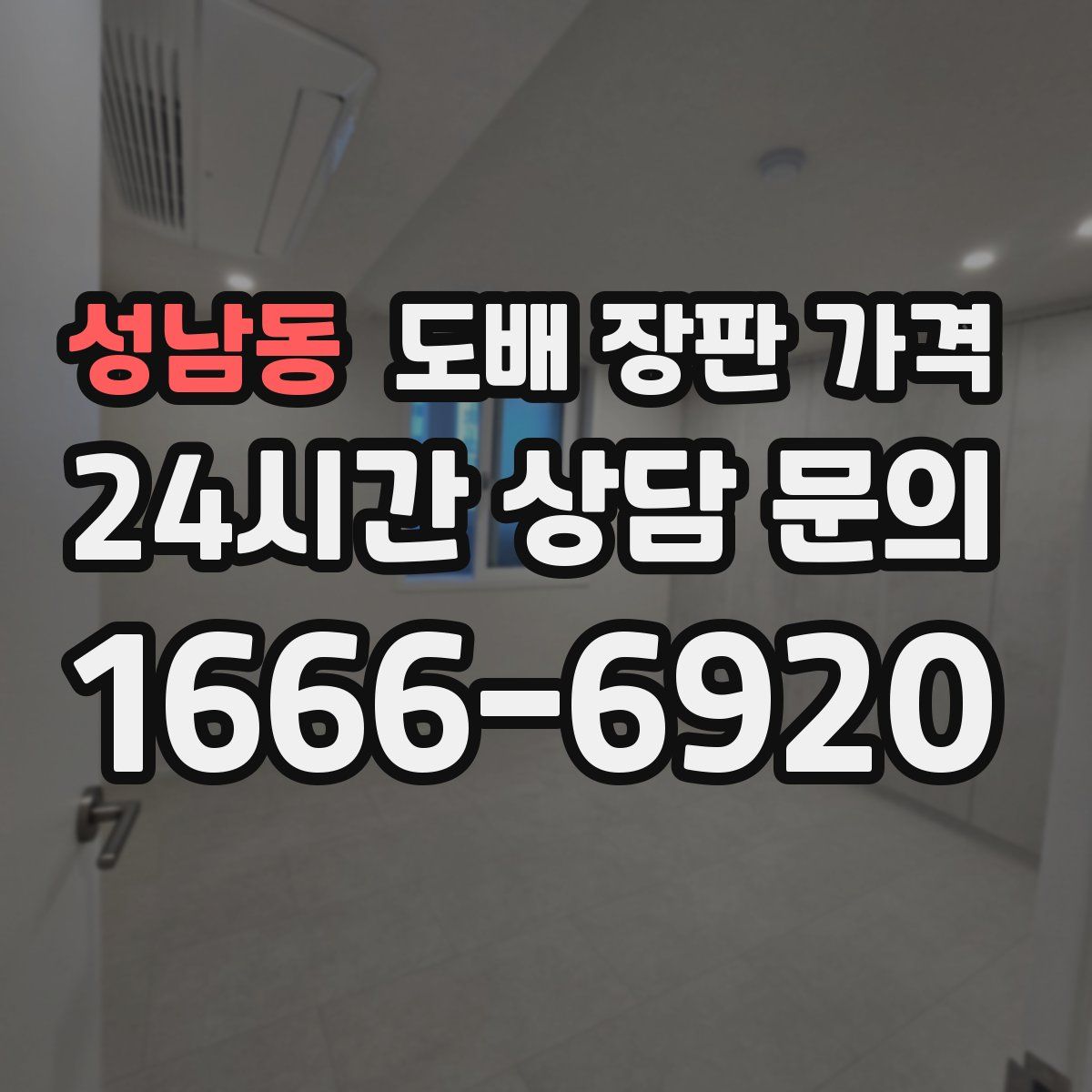 성남동 도배 장판 가격