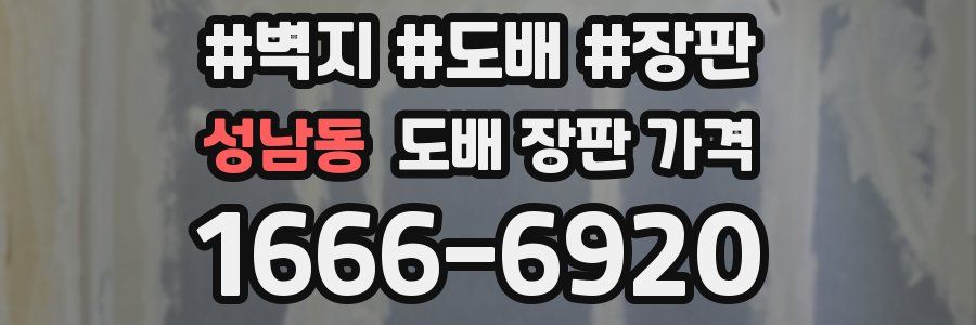 성남동 도배 장판 가격