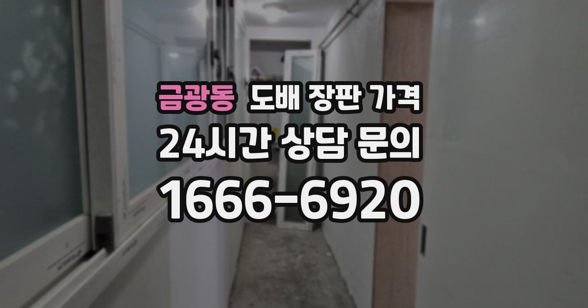 금광동 도배 장판 가격