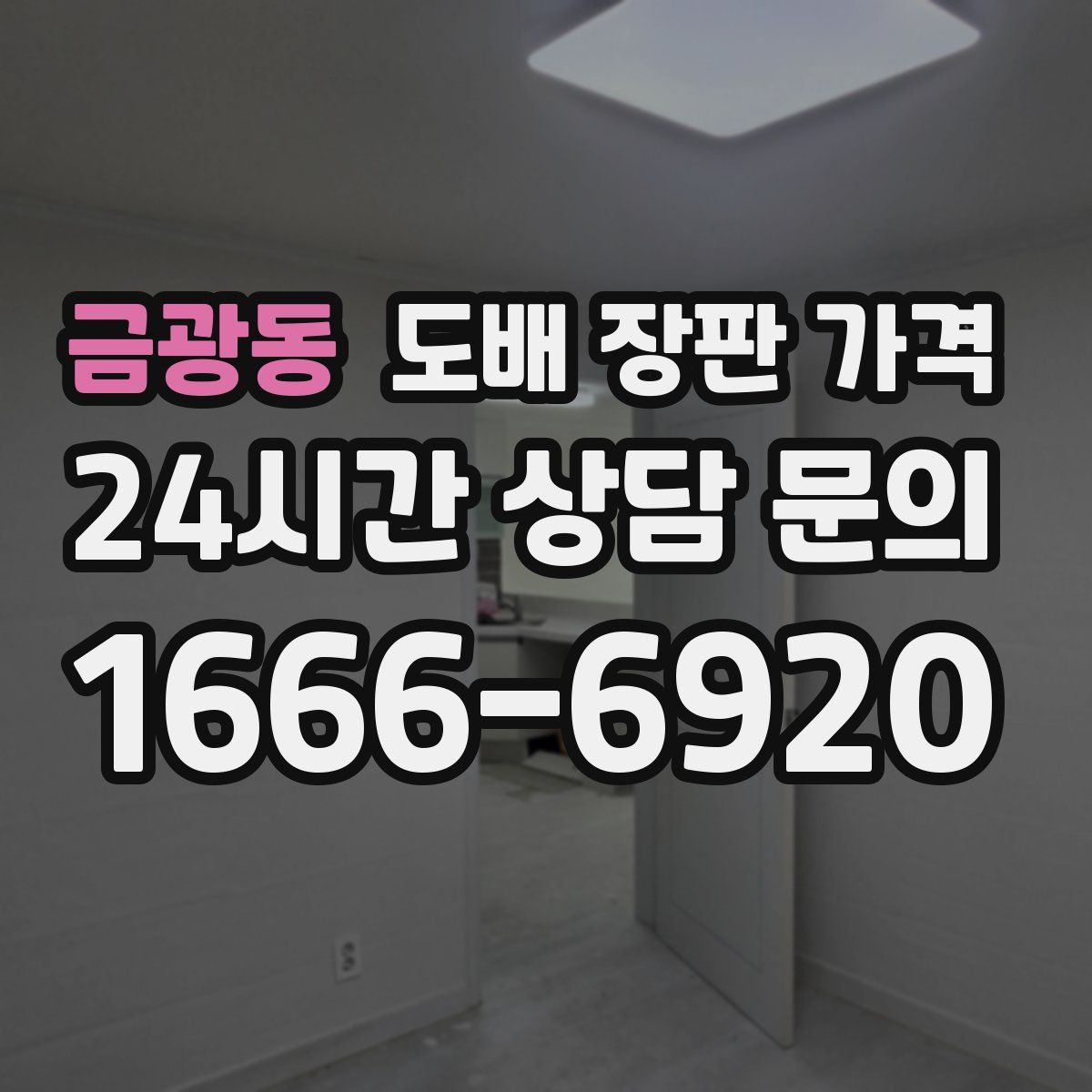 금광동 도배 장판 가격