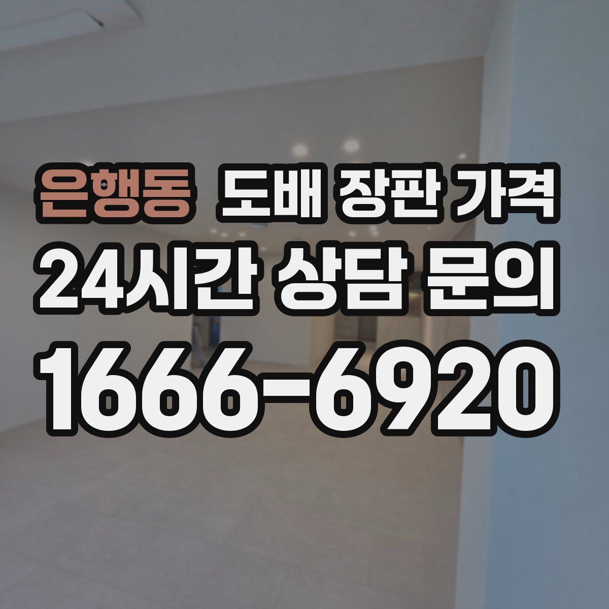 은행동 도배 장판 가격