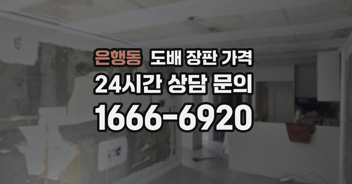 은행동 도배 장판 가격