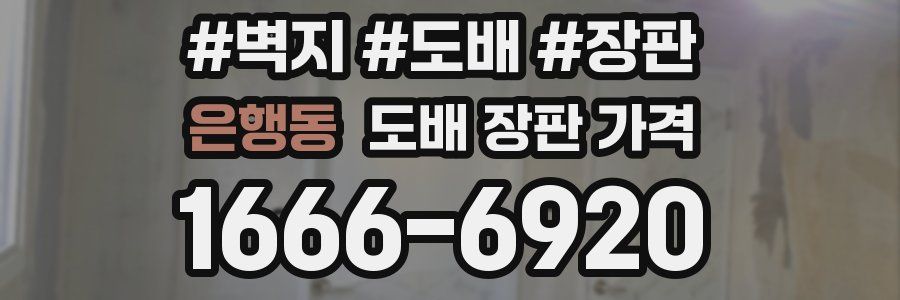 은행동 도배 장판 가격