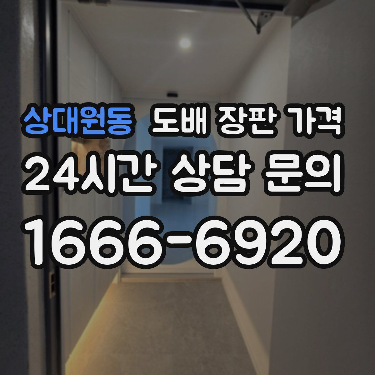 상대원동 도배 장판 가격