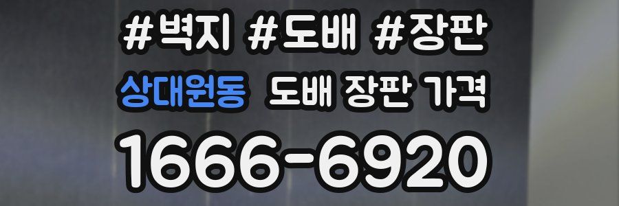 상대원동 도배 장판 가격