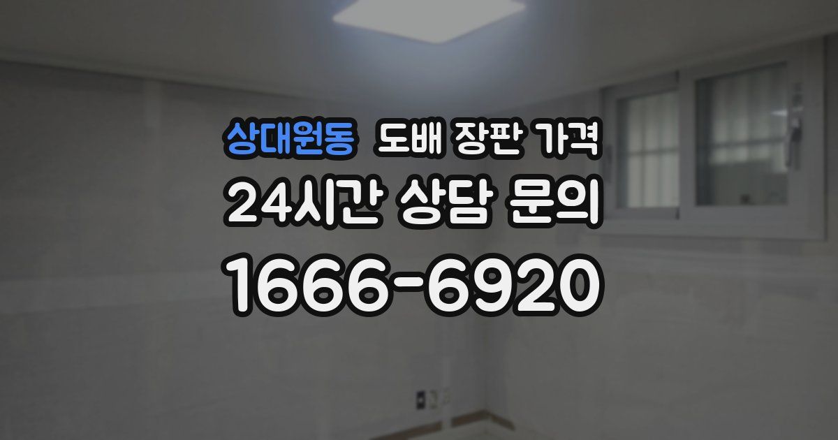 상대원동 도배 장판 가격