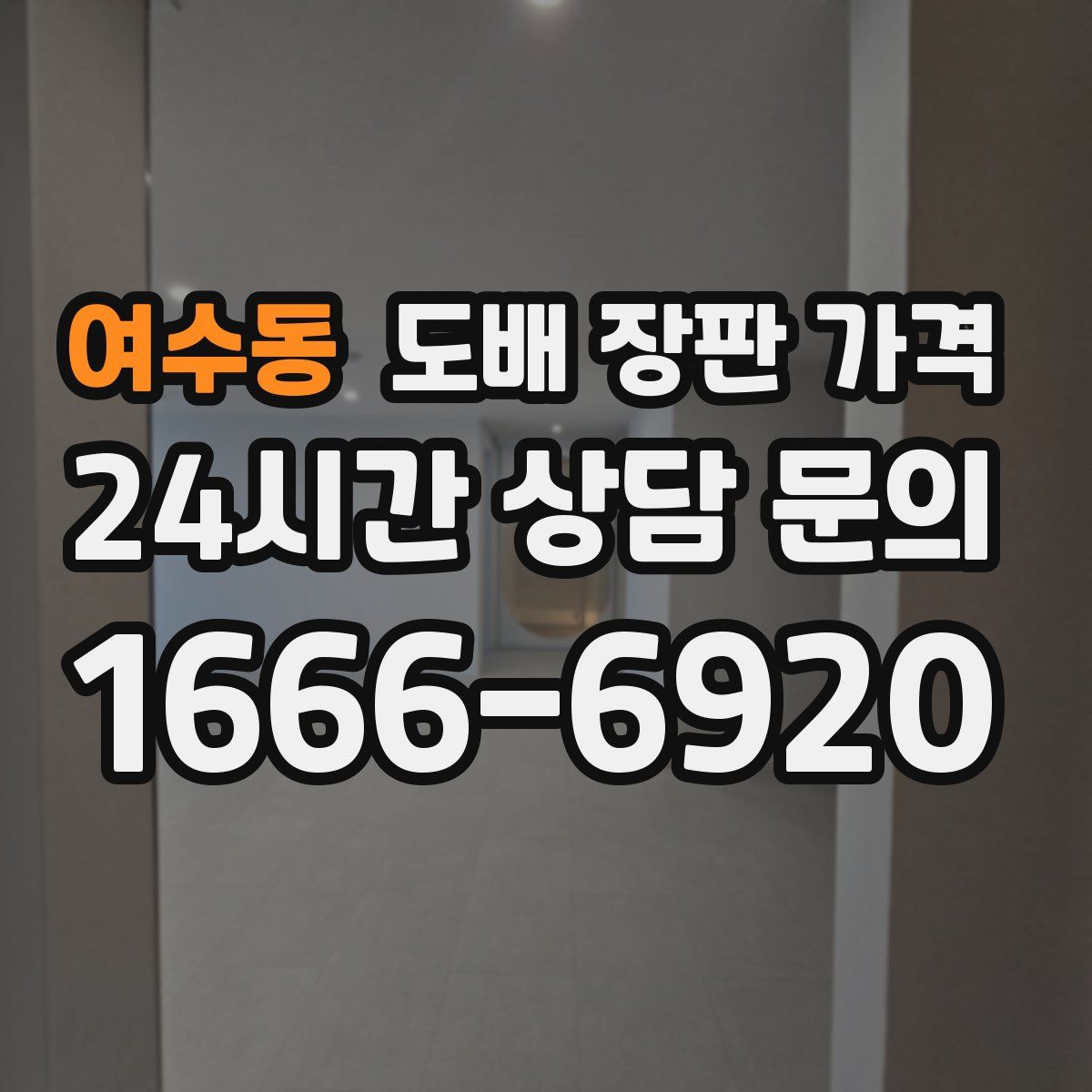 여수동 도배 장판 가격