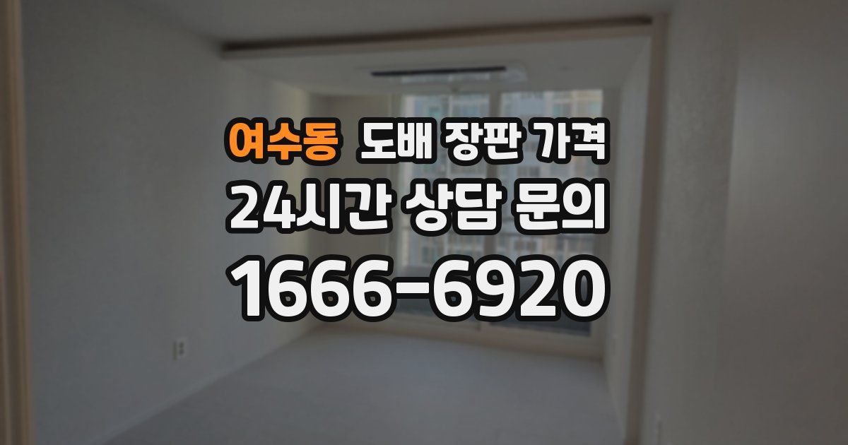 여수동 도배 장판 가격